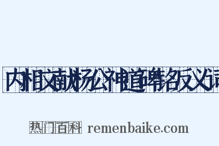 内相文献杨公神道碑铭反义词是什么意思的图片